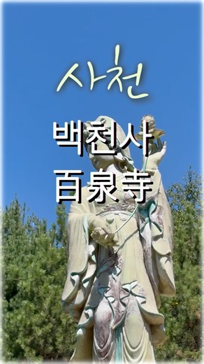 천수경🙏영인스님#사천백천사百泉寺#산사기행#힐링#마음의평화#shorts