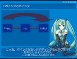 【第19回】ミクと学ぶＣ言語【ポインタ４】