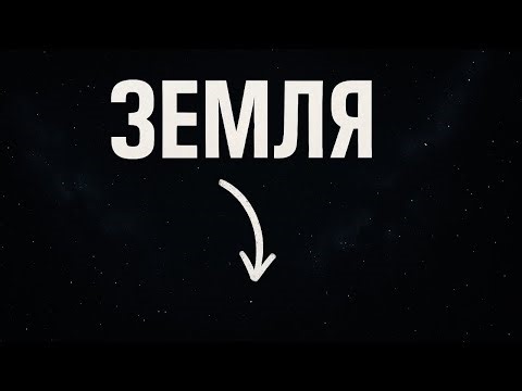 Наскільки мала Земля насправді? Для Сну 😴