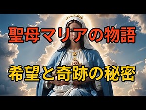 マリアとは何者か？キリストの母・聖母マリアの人生と信仰をわかりやすく解説