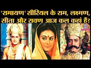 Ramayan serial वाले Ram, Sita, Lakshman, Hanuman, Ravan अब क्या करते हैं? | Arun Govil | Deepika