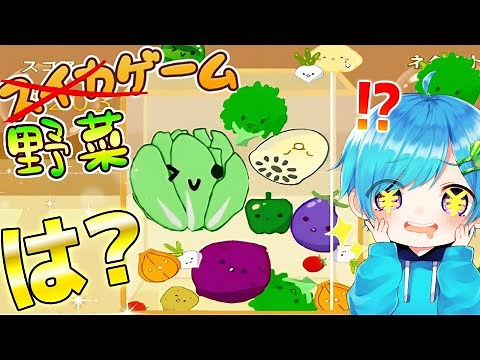 スイカゲームのパクリ『野菜ゲーム』遊んだら野菜スイカ出し放題で楽しすぎたwwww【スイカゲーム】