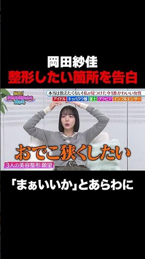 【事務所OKなら…】岡田紗佳＆堀未央奈が整形事情を語る！/ #森香澄の全部嘘テレビ #森香澄 #堀未央奈 #岡田紗佳 #東ブクロ #shorts