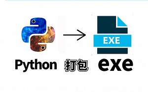 2023 将Python代码 打包成 exe可执行文件