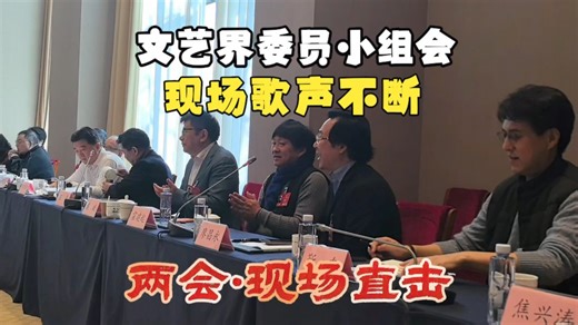 2026全国两会 文艺界委员小组会现场歌声不断