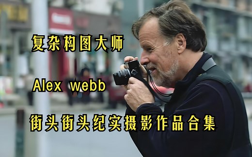 复杂构图大师Alex webb街头纪实摄影作品合集