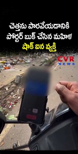 చెత్తను పారవేయడానికి 'పోర్టర్' బుక్ చేసిన మహిళ షాక్ ఐన వ్యక్తి | Viral Video | CVR NEWS