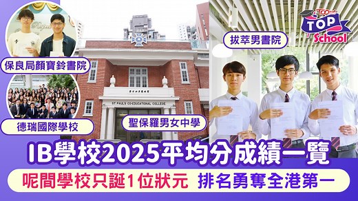 IB放榜︱香港IB學校2025平均分成績一覽　呢間學校只誕一名狀元排名全港第一