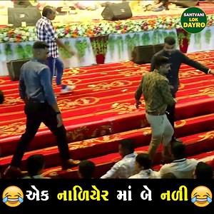 315K views · 8.6K reactions | એક નાળિયેર માં બે નળી  | Dhirubhai Sarvaiya | Gujarati Comedy | 2024 #gujjucomedy #comedyreels #comedy #gujaraticomedy #dhirubhaisarvaiya #dayro #reelsvideo | Santvani - Lok Dayro | Facebook