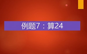 递归例7.算24点
