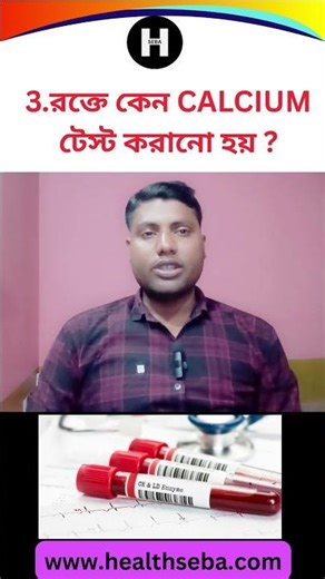 কেন CALCIUM টেস্ট করানো হয়