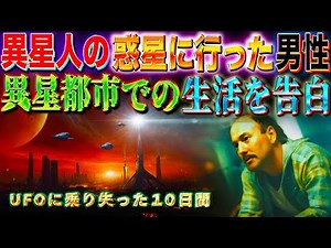 異星人の惑星に連れていかれた男 驚愕の都市での体験を告白：米国政府が有する外来的な高度な技術