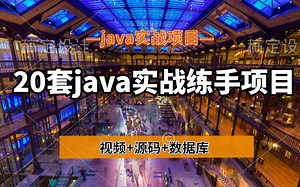 【java实战项目】20套java实战练手项目（附源码课件）无偿分享！！！手把手教你开发项目。学完即可毕业！