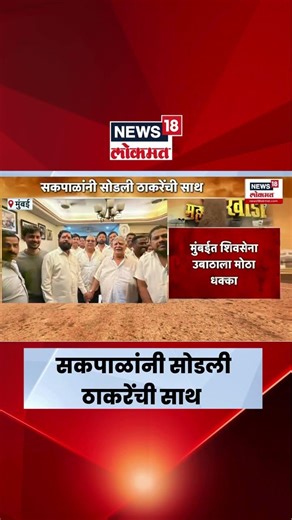 BMC Election 2026 News | मुंबईत ठाकरे गटाला मोठा धक्का, काय घडलं? | Marathi News | Thackeray News