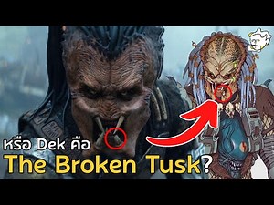 หรือ Dek คือ The “Broken Tusk” Dachande? | The Snapper Guy