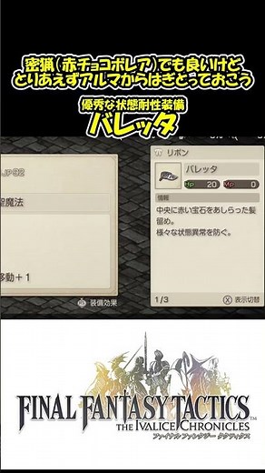【FFTIC】アルマから剥がしておきたい状態耐性装備バレッタ【FFTリマスター】※ネタバレあり