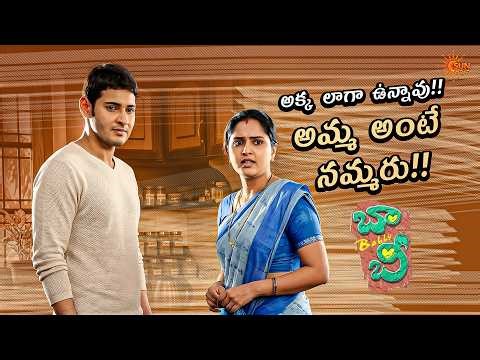 Mahesh Babu Innocent Comedy 😂❤️ Amma Reaction 😍| Bobby |Aarthi Agarwal | Prakash Raj | Sun Gemini