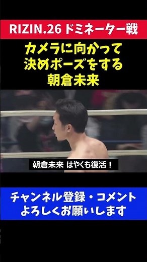KO勝ちして決めポーズをする朝倉未来が かっこいい/RIZIN.26 ドミネーター戦
