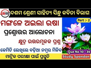 Question Answer Mangale Aila Usha Odia 10th Class | Part 2 | ମଙ୍ଗଳେ ଅଇଲା ଉଷା କ୍ଷୁଦ୍ର ପ୍ରଶ୍ନୋତ୍ତର |