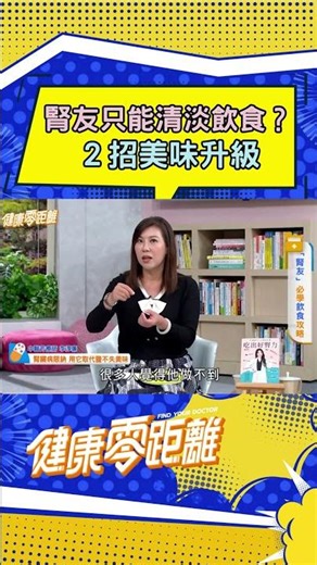 腎友只能清淡飲食？2招美味升級 #腎臟病 #李淳廉 #陳怡婷