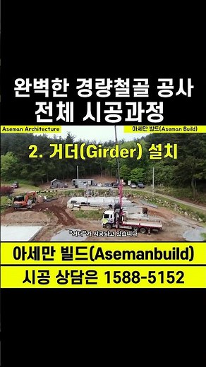 경량철골 시공 전과정,경량철골주택 시공정석,경량철골공사,경량철골 구조체 시공정석,경량철골주택 시공방법,경량철골 시공과정,경량철골 건축비,경량철골 공사비,경량철골 시공비,아세만빌드