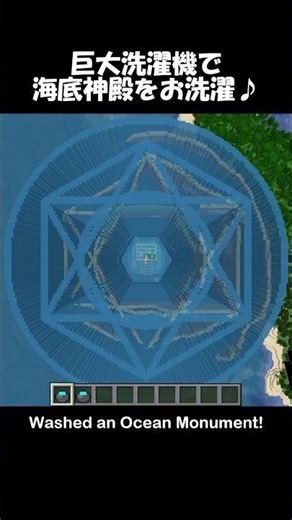 巨大洗濯機で 海底神殿をお洗濯♪ – Washed an Ocean Monument!