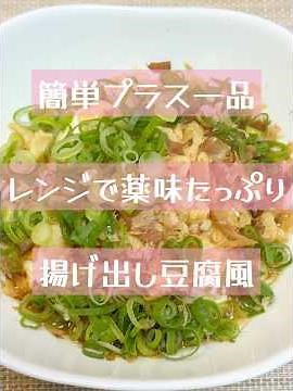 レンジで「薬味たっぷり揚げ出し豆腐風」 #簡単レシピ #レンジ #揚げ出し豆腐