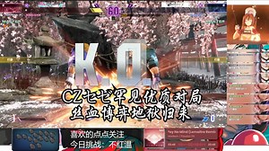 CZセゼ新赛季掉下1400后地狱归来，内战压力拉闷重回1600