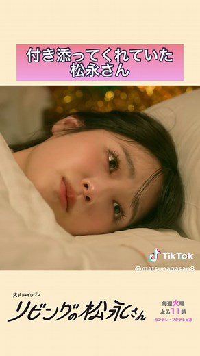 毎週火曜日よる11時放送🐈 🏠#リビングの松永さん 🏠 第3話のシーンを切り取ってお届け🎁 いつの間にか寝てしまったミーコのそばに、ずっと付き添ってくれていた松永さん 一緒に寝てしまった松永さんの様子をご覧ください✨ #リビ松 #中島健人 #髙橋ひかる