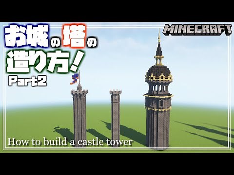 【マインクラフト】お城の塔の造り方を解説するよ！Part2 How to build a castle tower 【Minecraft】