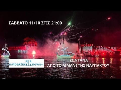 Ναυμαχία Ναυπάκτου: Δείτε ζωντανά την Αναπαράσταση της Ναυμαχίας του Lepanto απο το Nafpaktianews