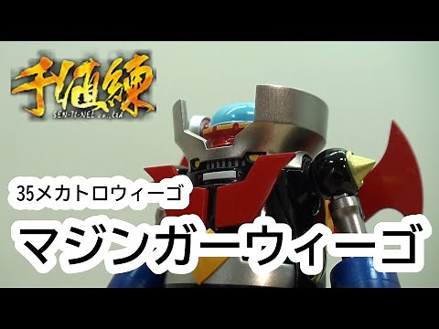 メカトロウィーゴ マジンガーウィーゴ