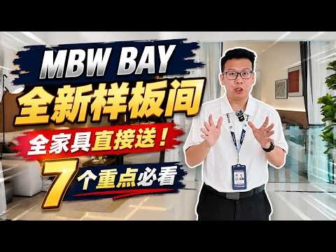 MBW Bay 全新样板间｜2026年拿钥匙！1+1房仅639 Sqft｜附送全家具｜Florain Residence | 外国人可购买