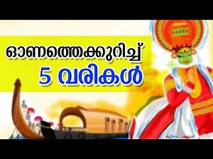 ഓണത്തെക്കുറിച്ച് 5 വരികൾ | പ്രസംഗം ഓണം | Onam 2021 Simple 1 minute Speech Malayalam | 5 lines essay