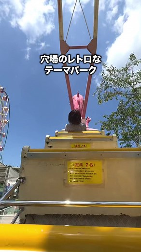 行ってみたい人は「レトロ遊園地行きたい！」ってコメントしてね🎡詳しい情報はコメント欄へ👇#九州 #佐賀 #テーマパーク