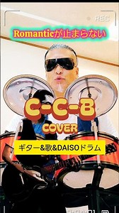 C-C-B Romanticが止まらない CCB ロマンティックが止まらない