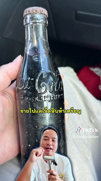 ขวดโค้กอายุ 100 ปี กับการประเมินค่า