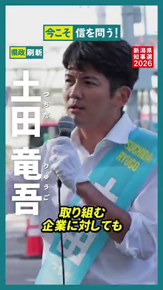 両親と話すとき、よくジェンダーギャップについて考える。（父は新潟出身）世の中が少しずつ変わってきたとはいえ、その歩みはあまりにも遅く根強い課題だし、意外と簡単に逆戻りする場合もある。#新潟県知事選挙 この人、選んで欲しいな。全国に影響すると思う。#土田竜吾