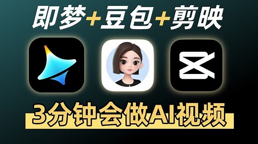 【全68集】3分钟会做AI视频！AI生成视频零基础入门保姆级教程（2025最新）AI脚本 分镜制作 配音剪辑全流程教学！包含所有干货！（附工具）