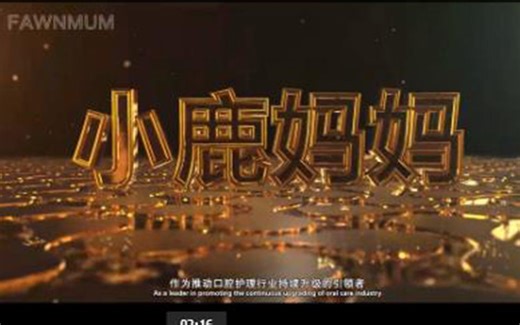 小鹿妈妈牙线官方宣传片