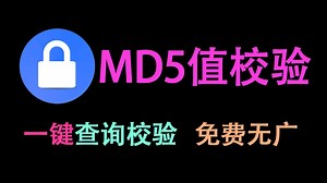【MD5查询校验】文件的MD5值怎么查？用这个一键秒查，支持MD5值校验！