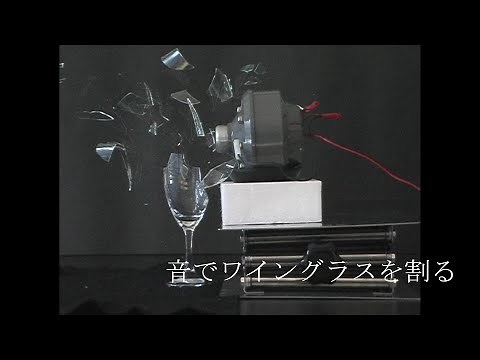 音でワイングラスを割る