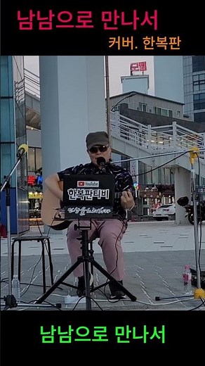 김종환 '남남으로 만나서' (명선교 버스킹 라이브 커버 - 가수 한복판)