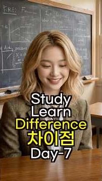 study vs learn (difference 차이점)