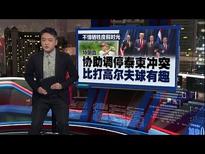 实现和平需打破常规 安华：世界需要特朗普这样的领袖 | 新闻报报看 26/10/2025