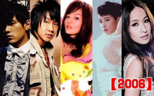 【无损音质】华语乐坛2006年经典歌曲合集（上），每首都是王炸，感受千禧年乐坛的魅力！