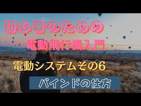 How to bind a radio control receiver