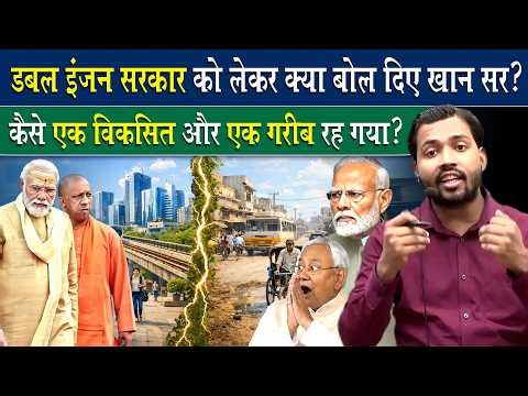 डबल इंजन की सरकार पर क्या बोल गए खान सर.? || Power of double engine government