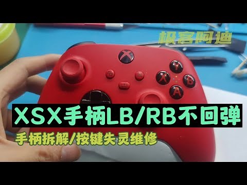 【维修】Xbox手柄肩键LB/RB按键失灵不回弹-XSX/XSS手柄拆解和修复-极客阿迪