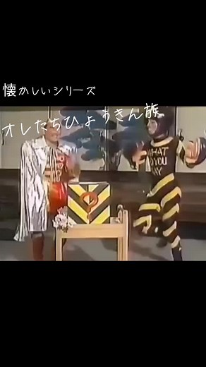 懐かしいシリーズ: オレたちひょうきん族の魅力